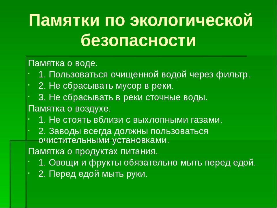 памятка по экологической безопасности и охране окружающей среды.